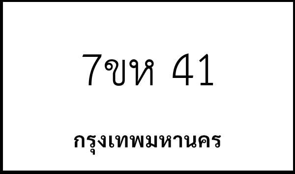 7ขห 41